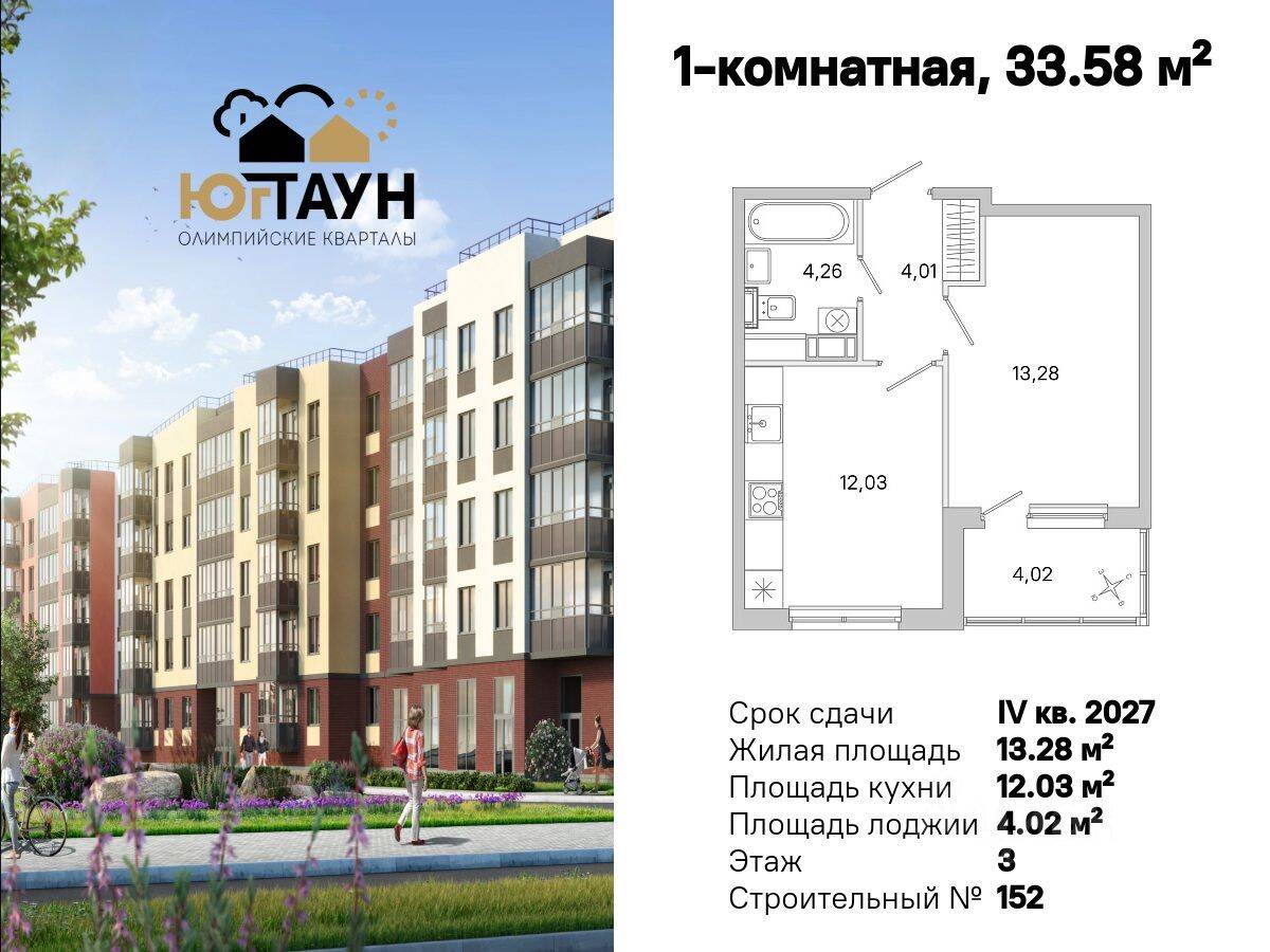 1-комн. квартира, 33,58 м², в ЖК «Югтаун. Олимпийские кварталы»