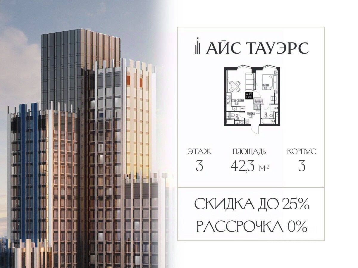 1-комн. квартира, 42,3 м², в ЖК ICE Towers