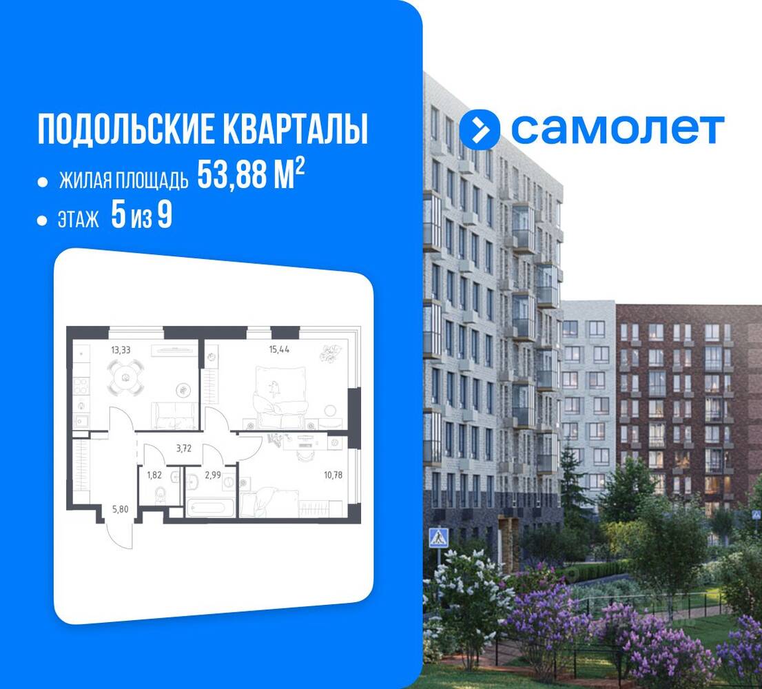 2-комн. квартира, 53,88 м², в ЖК Подольские Кварталы