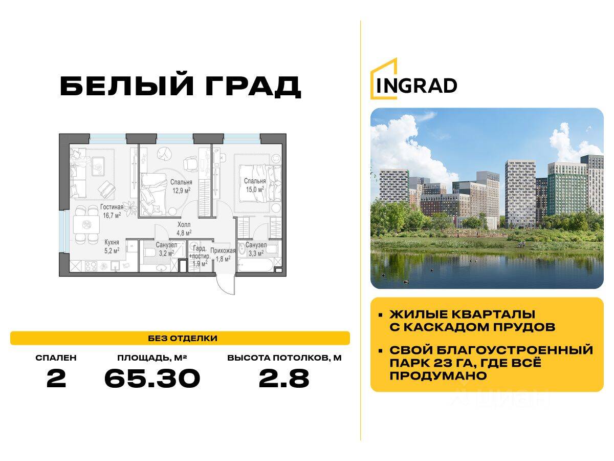 2-комн. квартира, 65,3 м², в ЖК Квартал Белый Град