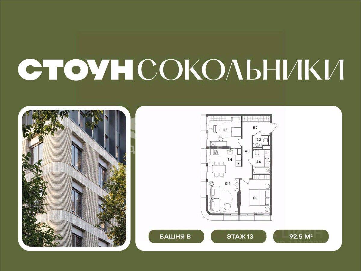 3-комн. квартира, 92,5 м², в ЖК «СТОУН Сокольники»