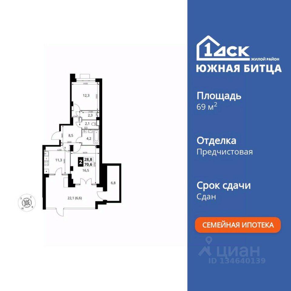 2-комн. квартира, 69,8 м², в ЖК «Южная Битца»