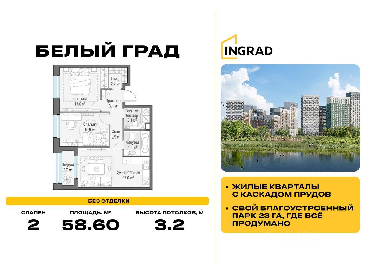 2-комн. квартира, 58,6 м², в ЖК Квартал Белый Град
