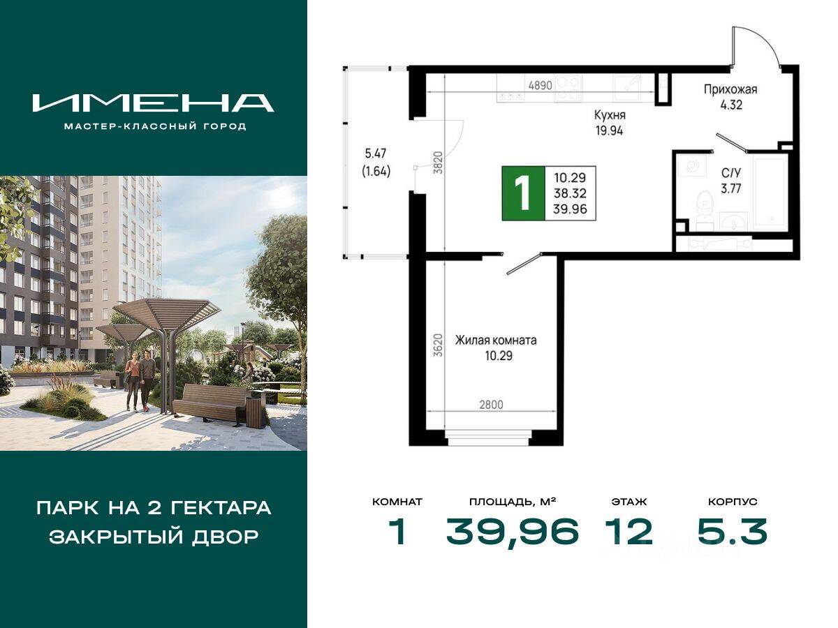 1-комн. квартира, 39,96 м², в ЖК «Имена»