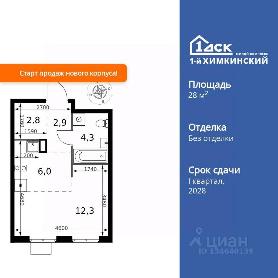 Квартира-студия, 28,3 м², в ЖК 1-й Химкинский