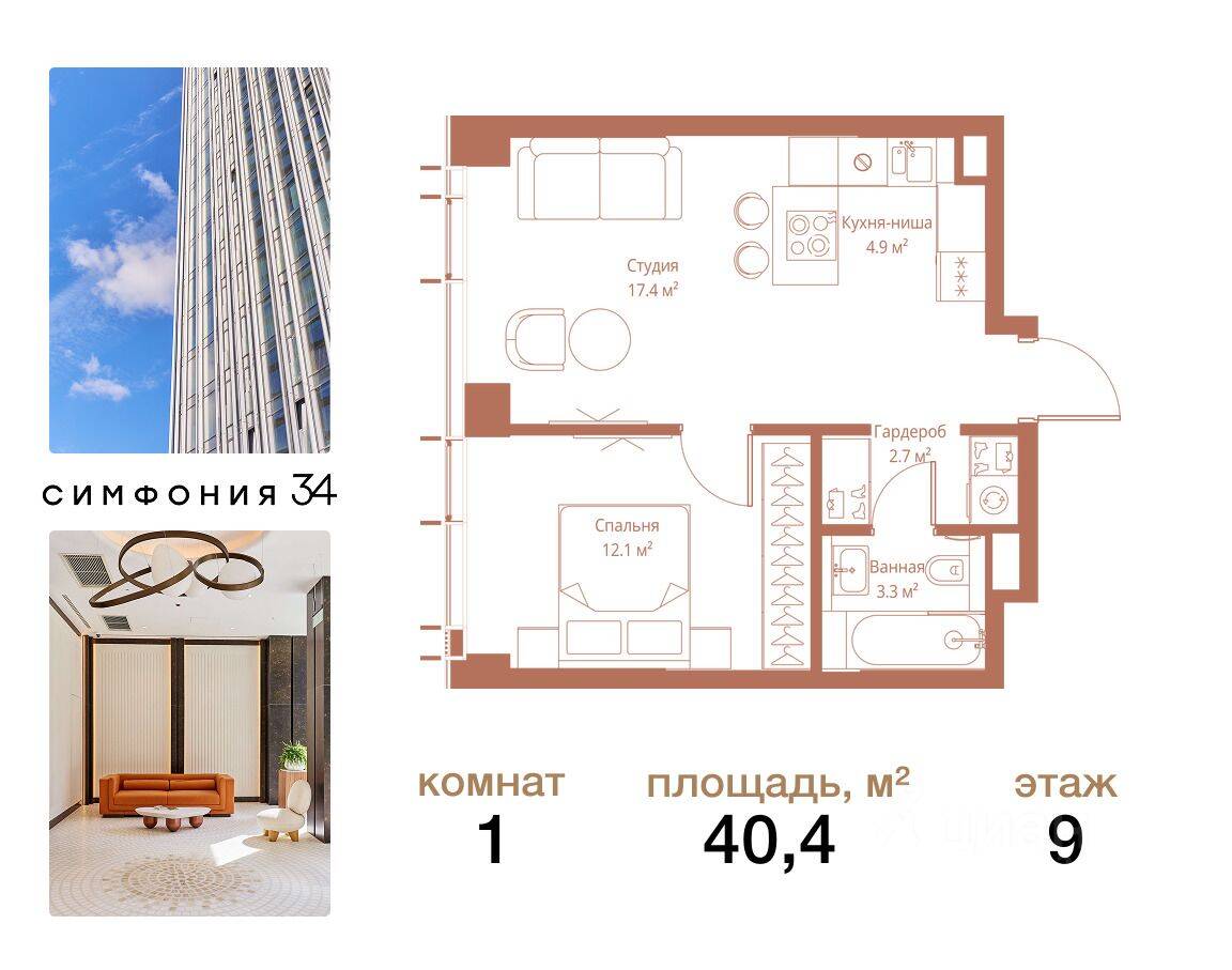 1-комн. квартира, 40,4 м², в ЖК Symphony 34