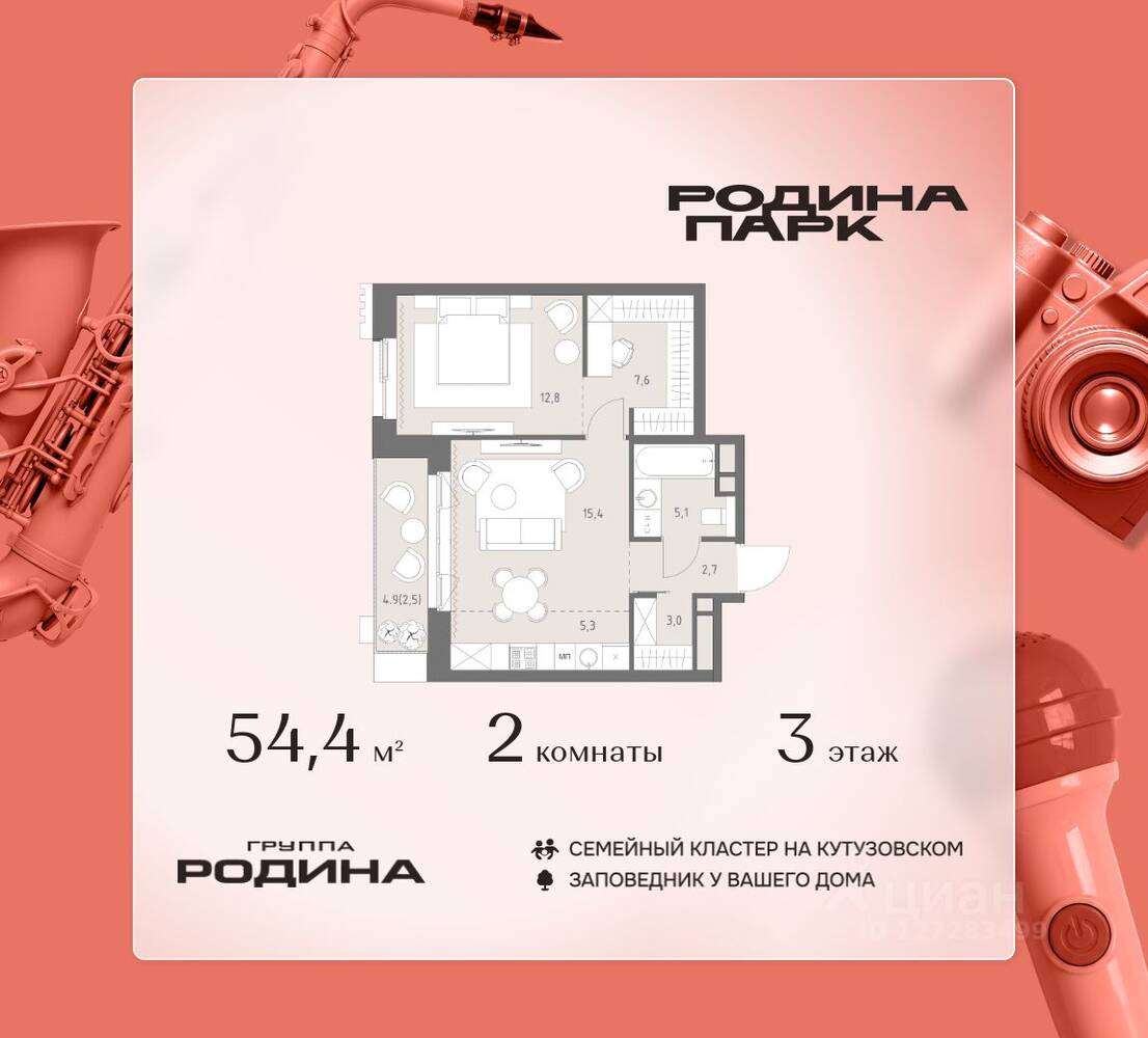 2-комн. квартира, 54,4 м², в ЖК Родина Парк