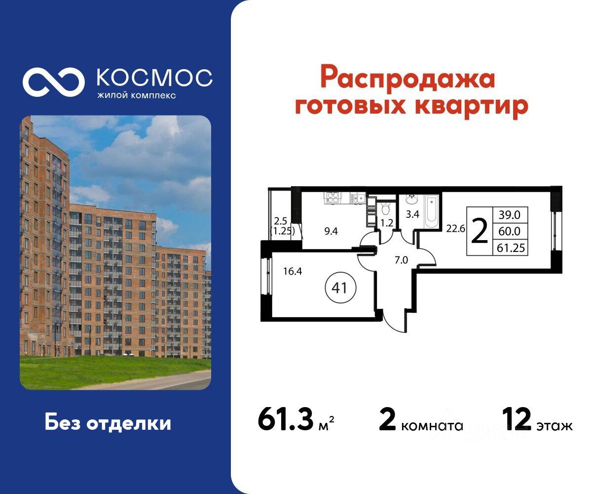 2-комн. квартира, 61,25 м², в ЖК Космос