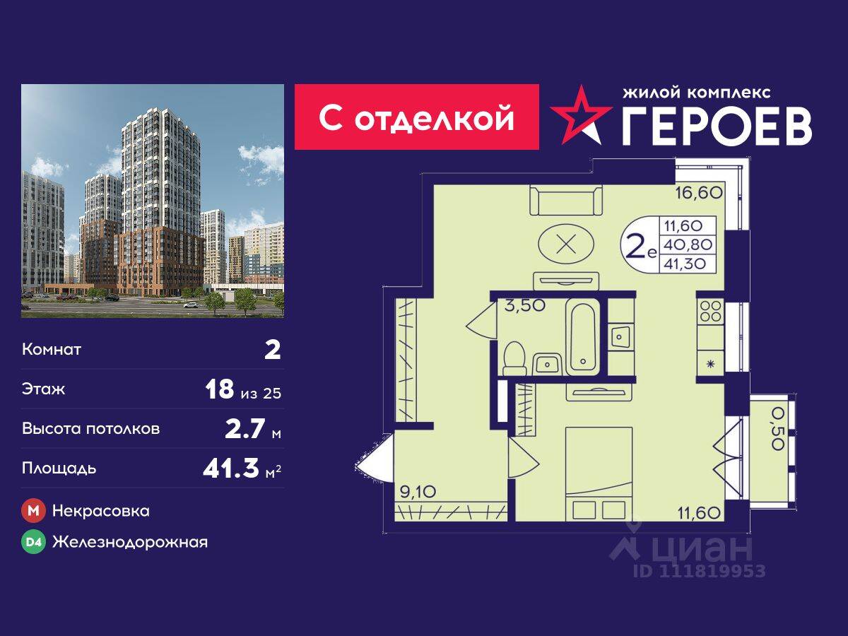 2-комн. квартира, 41,3 м², в ЖК Героев