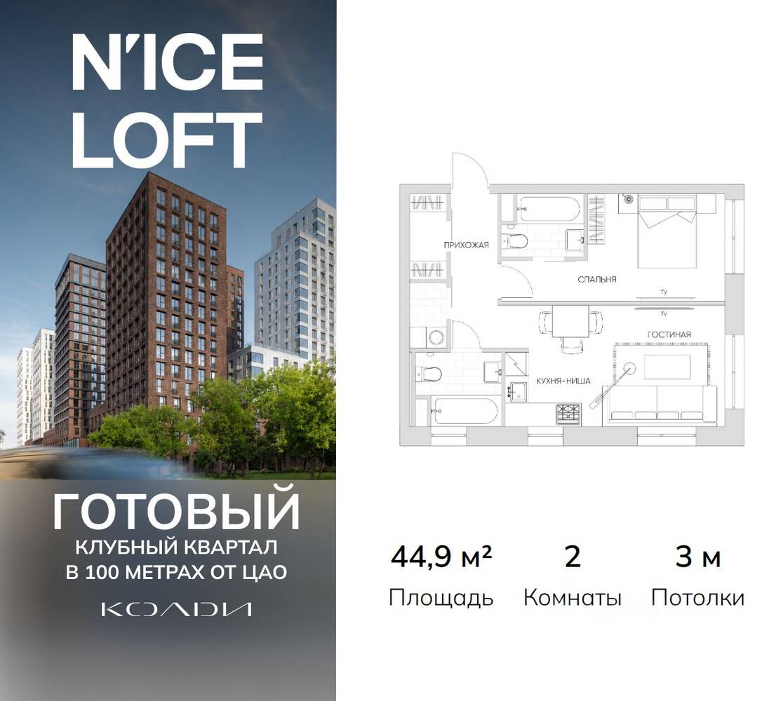 2-комн. квартира, 44,9 м², в Апарт-комплекс N'ice loft