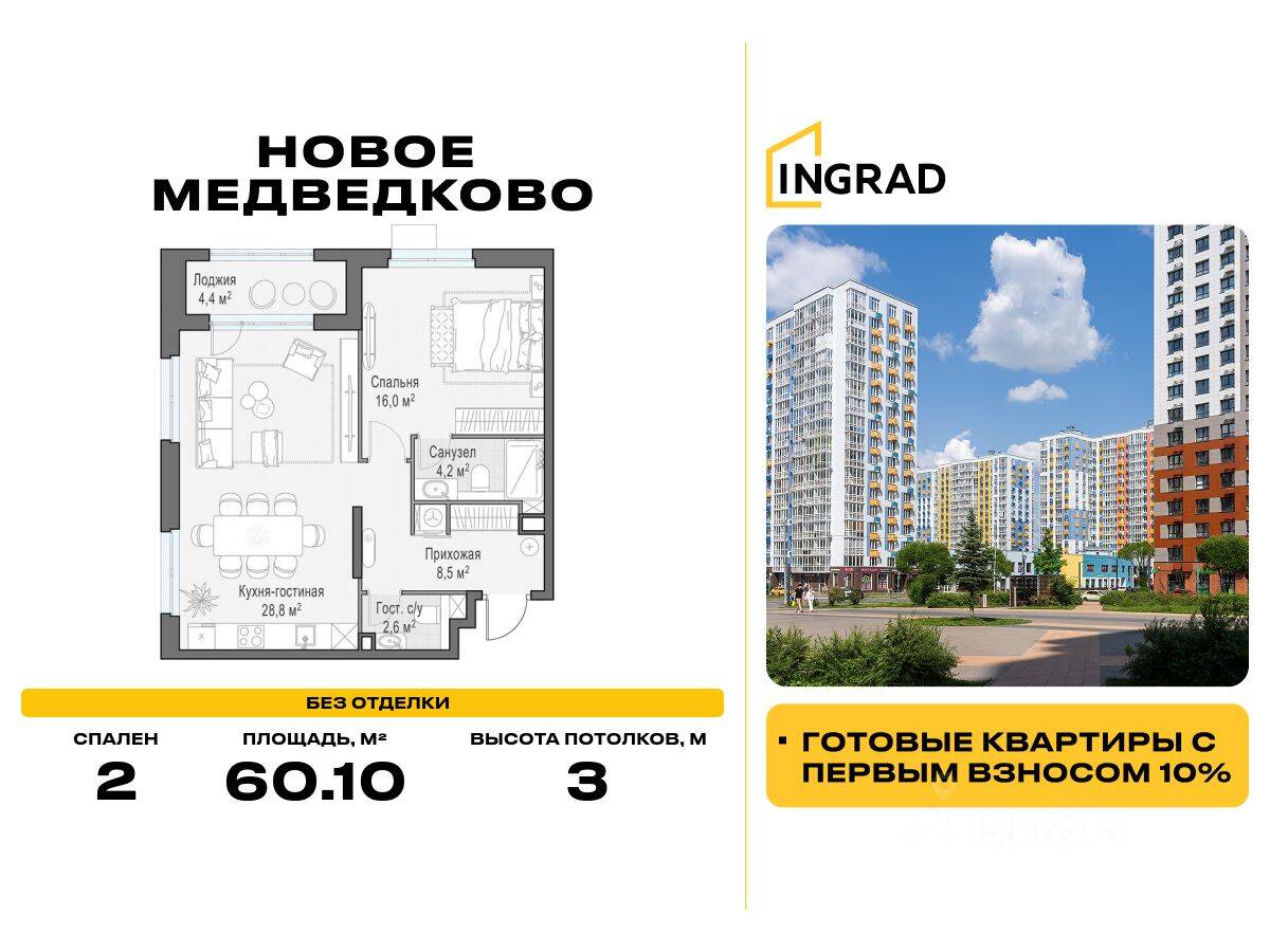2-комн. квартира, 60,1 м², в ЖК «Квартал «Новое Медведково»