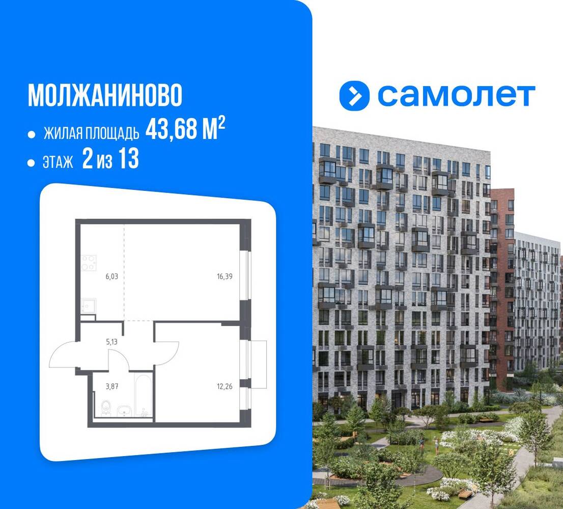 1-комн. квартира, 43,68 м², в ЖК Молжаниново