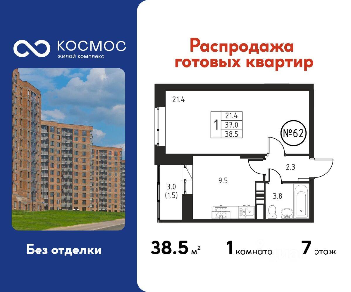 1-комн. квартира, 38,5 м², в ЖК Космос