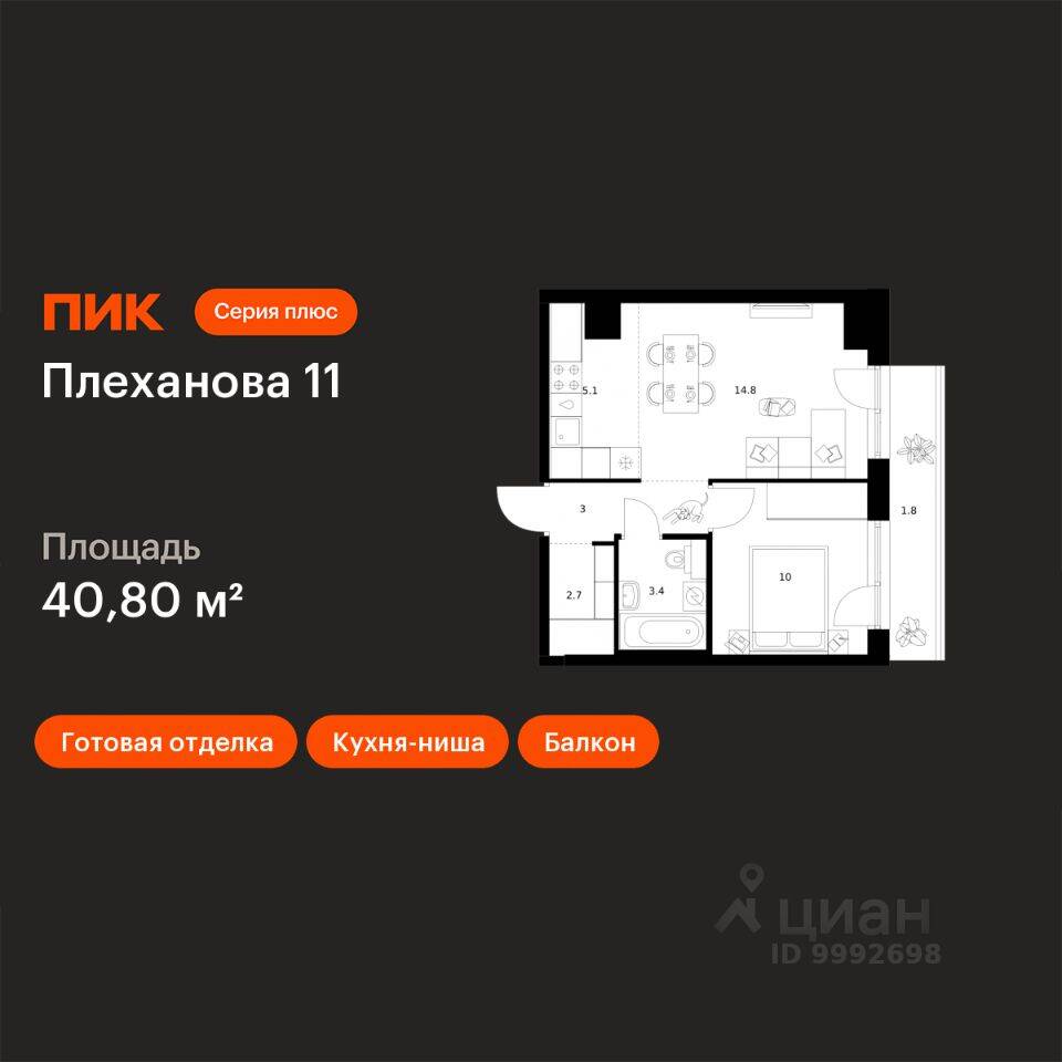1-комн. квартира, 40,8 м², в ЖК Плеханова 11