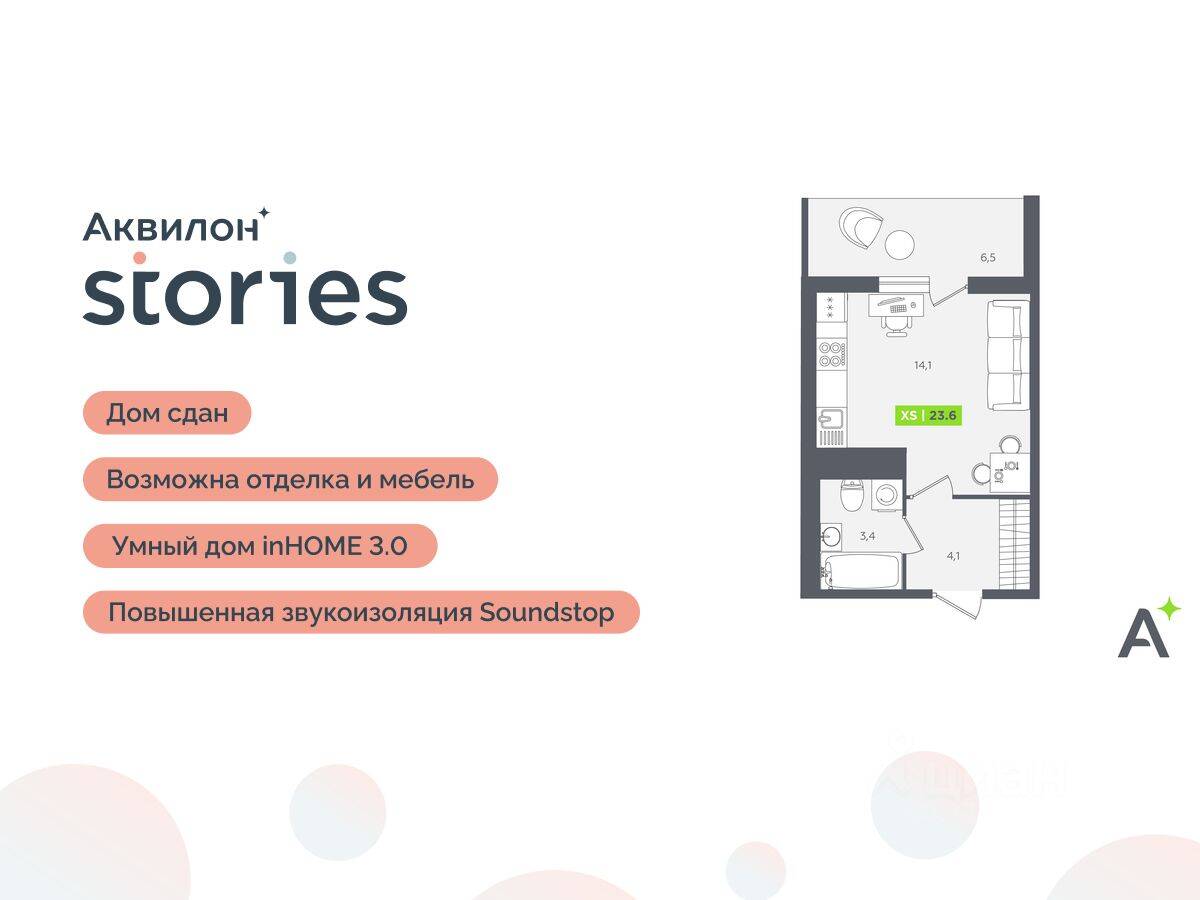 Планировка 1 комнатной квартиры, 23.6 м², в «Аквилон Stories»