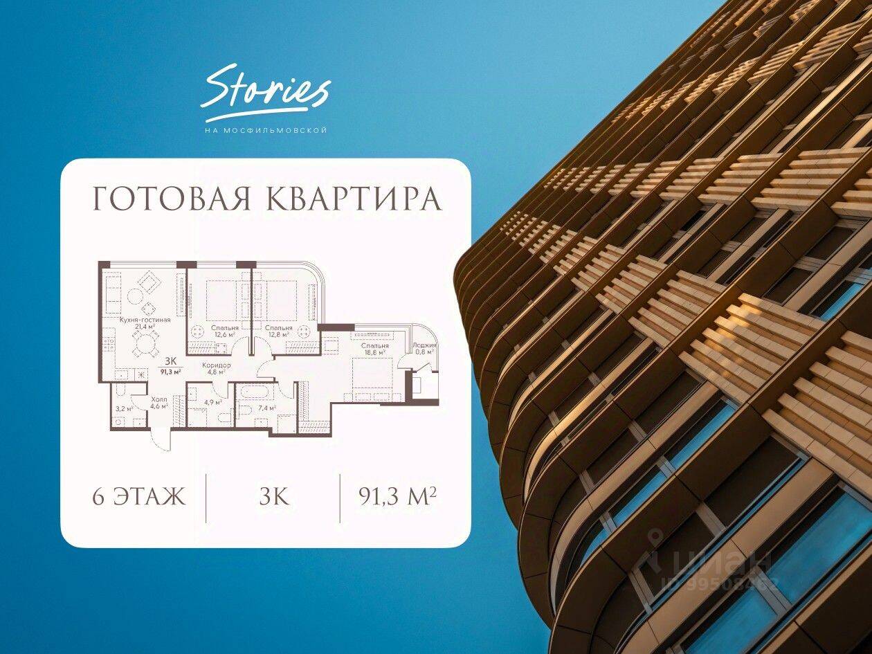 3-комн. квартира, 91,3 м², в ЖК Stories на Мосфильмовской