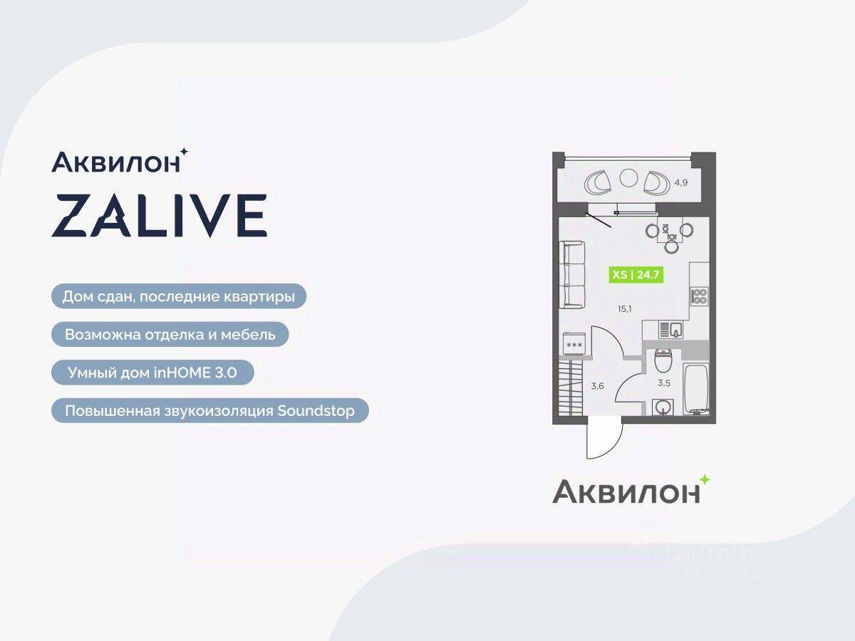 Квартира-студия, 24,7 м², в ЖК Аквилон ZALIVE