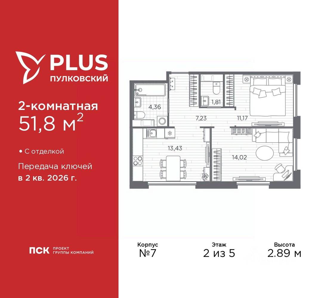 2-комн. квартира, 51,8 м², в ЖК Plus Пулковский