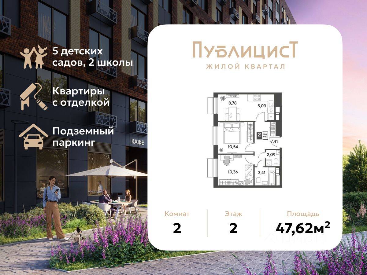 2-комн. квартира, 47,62 м², в ЖК Арт-квартал «Публицист»