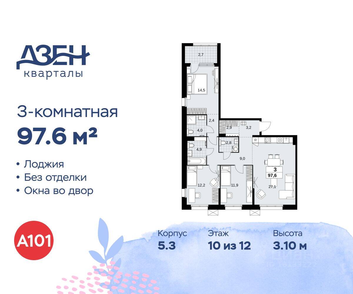 3-комн. квартира, 97,6 м², в ЖК Дзен-кварталы