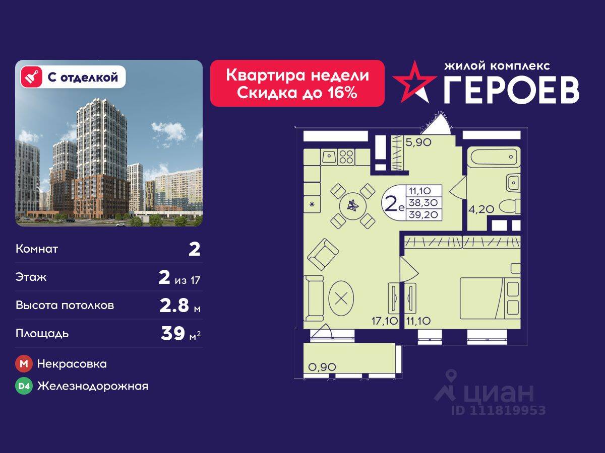 2-комн. квартира, 39 м², в ЖК Героев