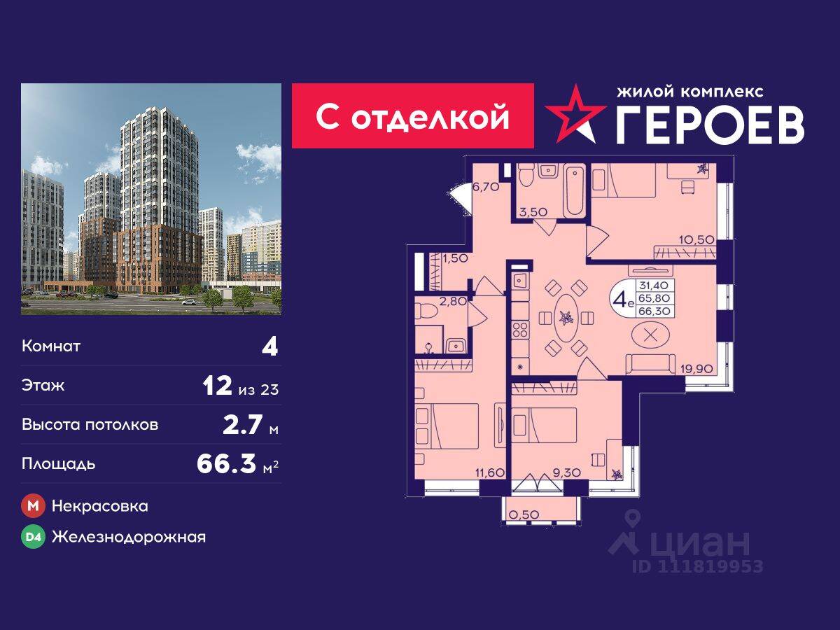 4-комн. квартира, 66,3 м², в ЖК Героев