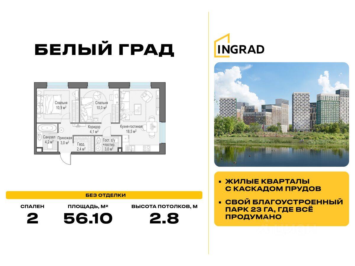 2-комн. квартира, 56,1 м², в ЖК Квартал Белый Град
