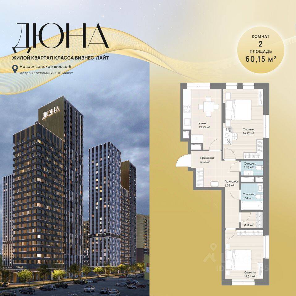 2-комн. квартира, 60,15 м², в ЖК «Дюна»