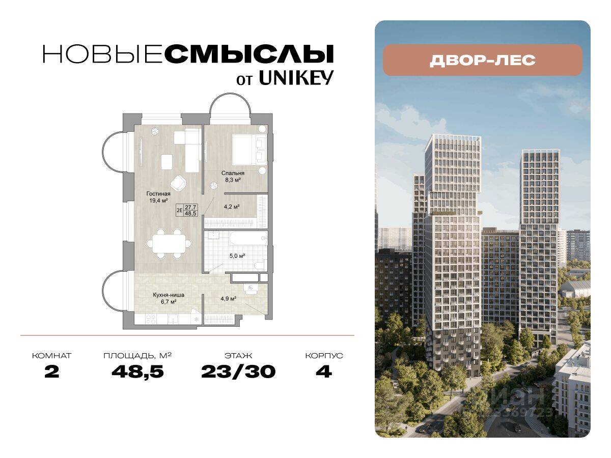 2-комн. квартира, 48,5 м², в ЖК Новые смыслы