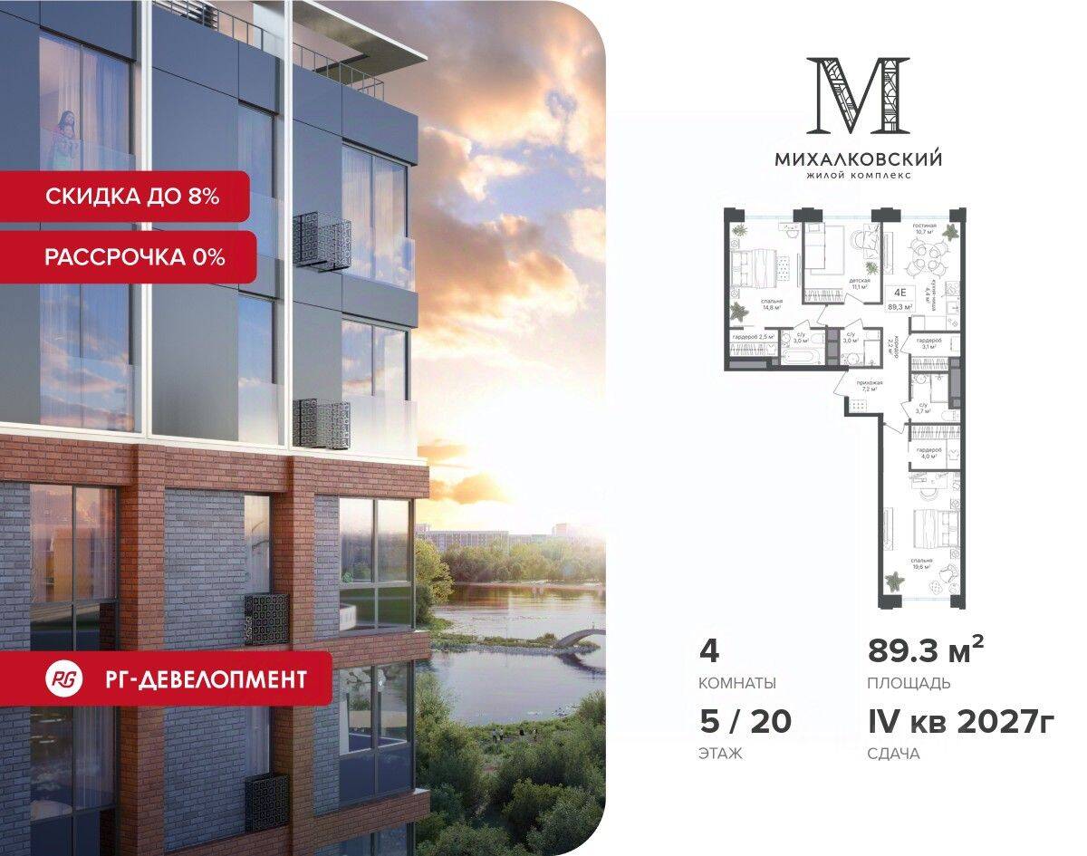 4-комн. квартира, 89,3 м², в ЖК Михалковский