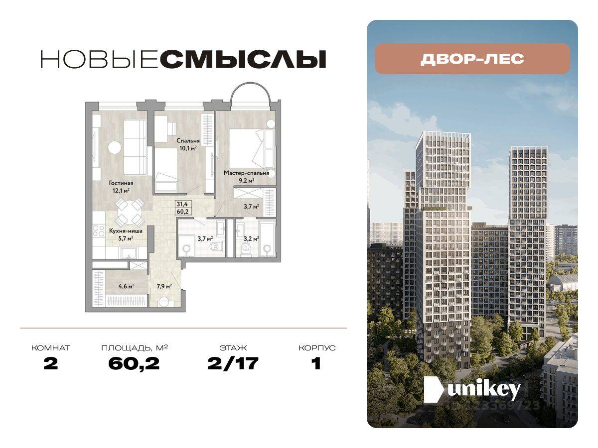2-комн. квартира, 60,2 м², в ЖК Новые смыслы