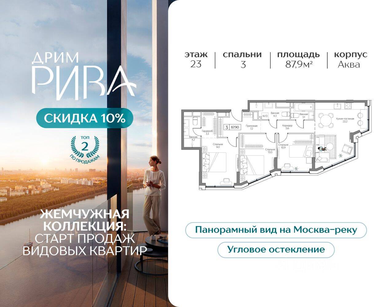 3-комн. квартира, 87,9 м², в ЖК «Дрим Рива»