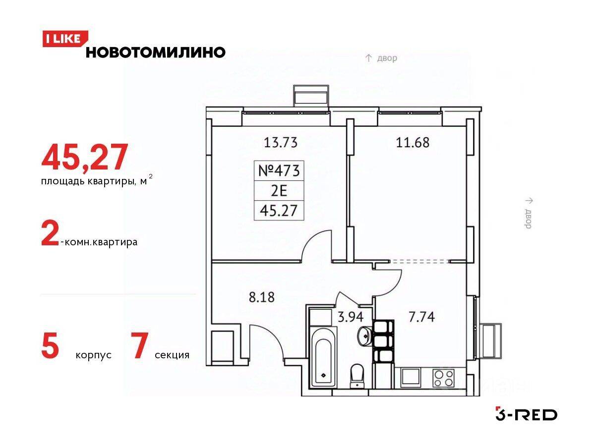 2-комн. квартира, 45,27 м², в ЖК «Новотомилино»