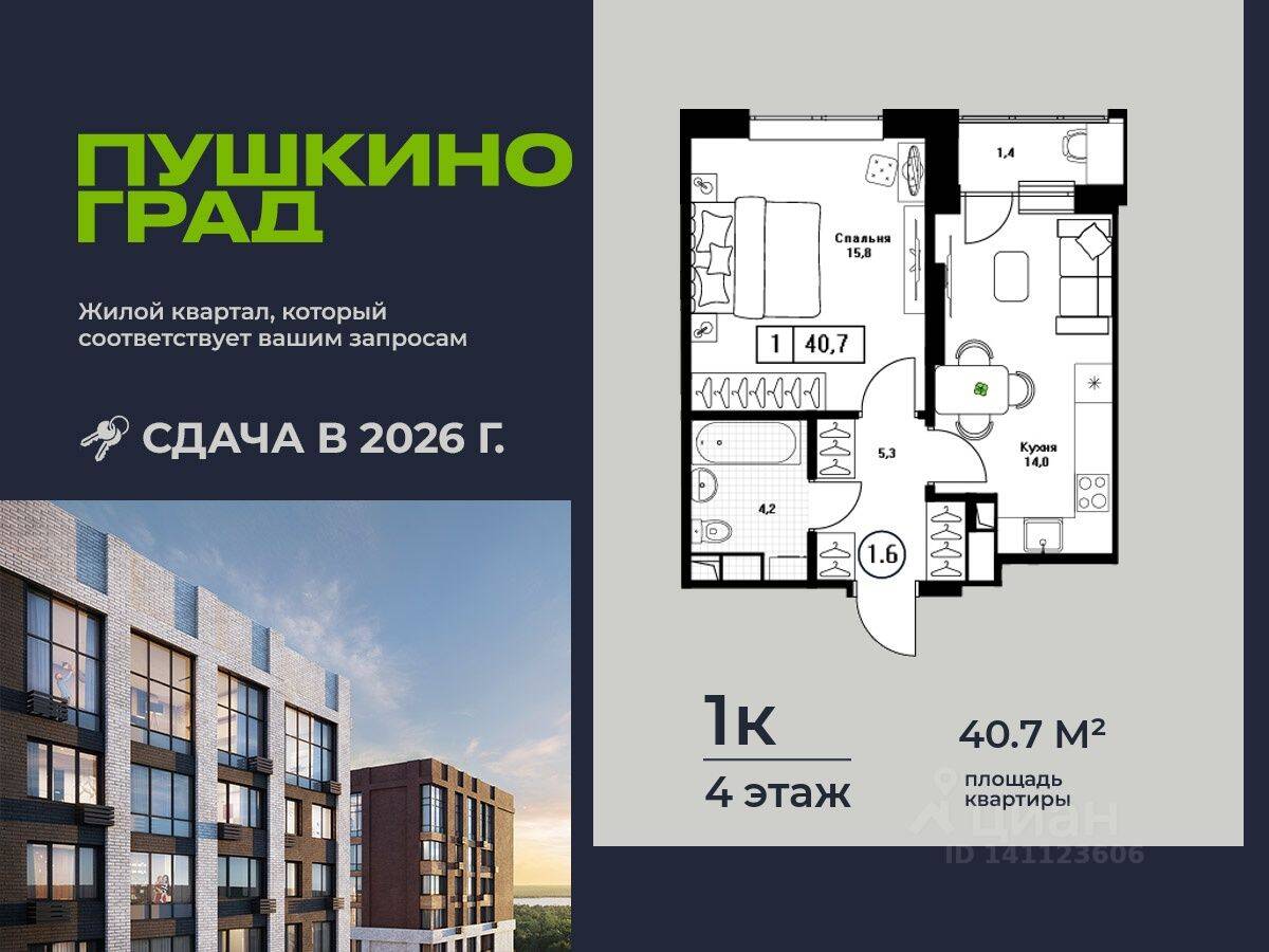 1-комн. квартира, 40,7 м², в ЖК Пушкино Град
