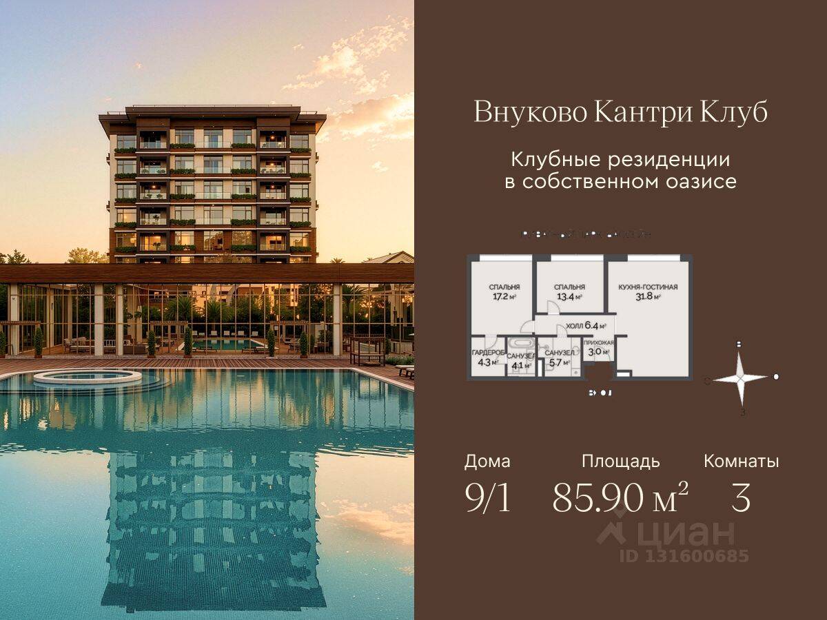 3-комн. квартира, 85,9 м², в ЖК Vnukovo Country Club