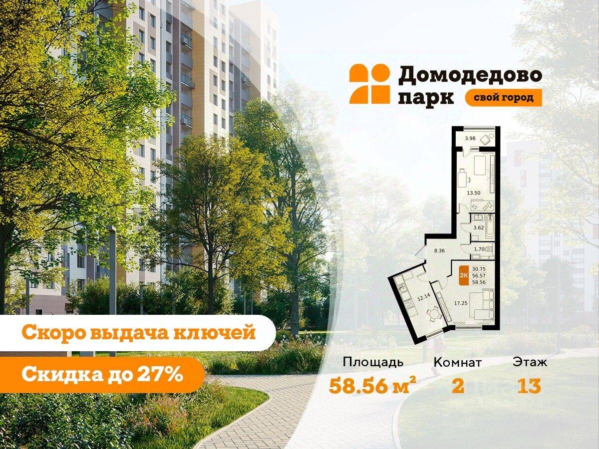 2-комн. квартира, 58,2 м², в ЖК «ДОМодедово Парк»