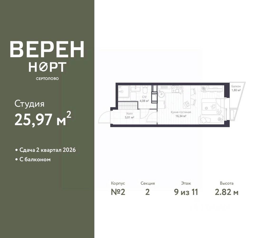 Квартира-студия, 25,97 м², в ЖК Veren Nort сертолово