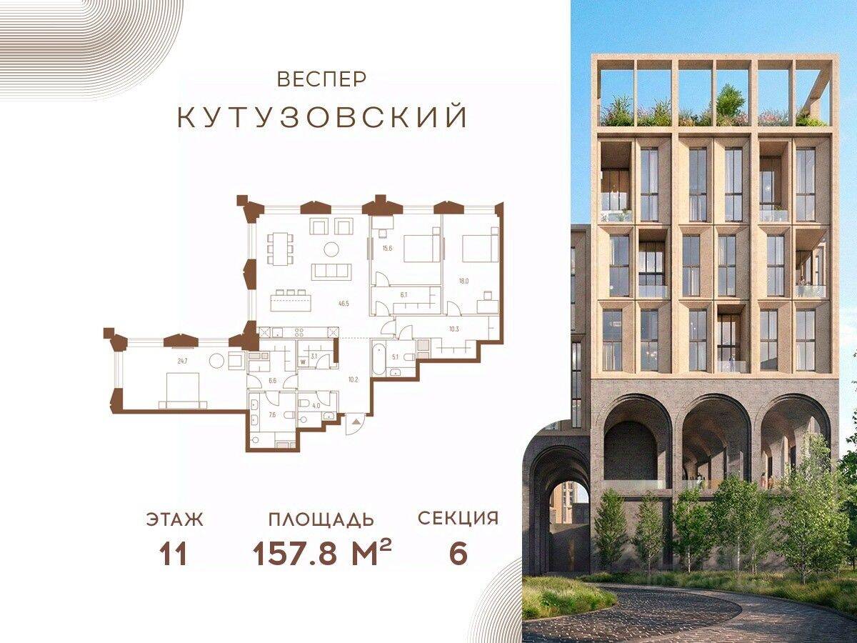 3-комн. квартира, 157,8 м², в ЖК Vesper Кутузовский