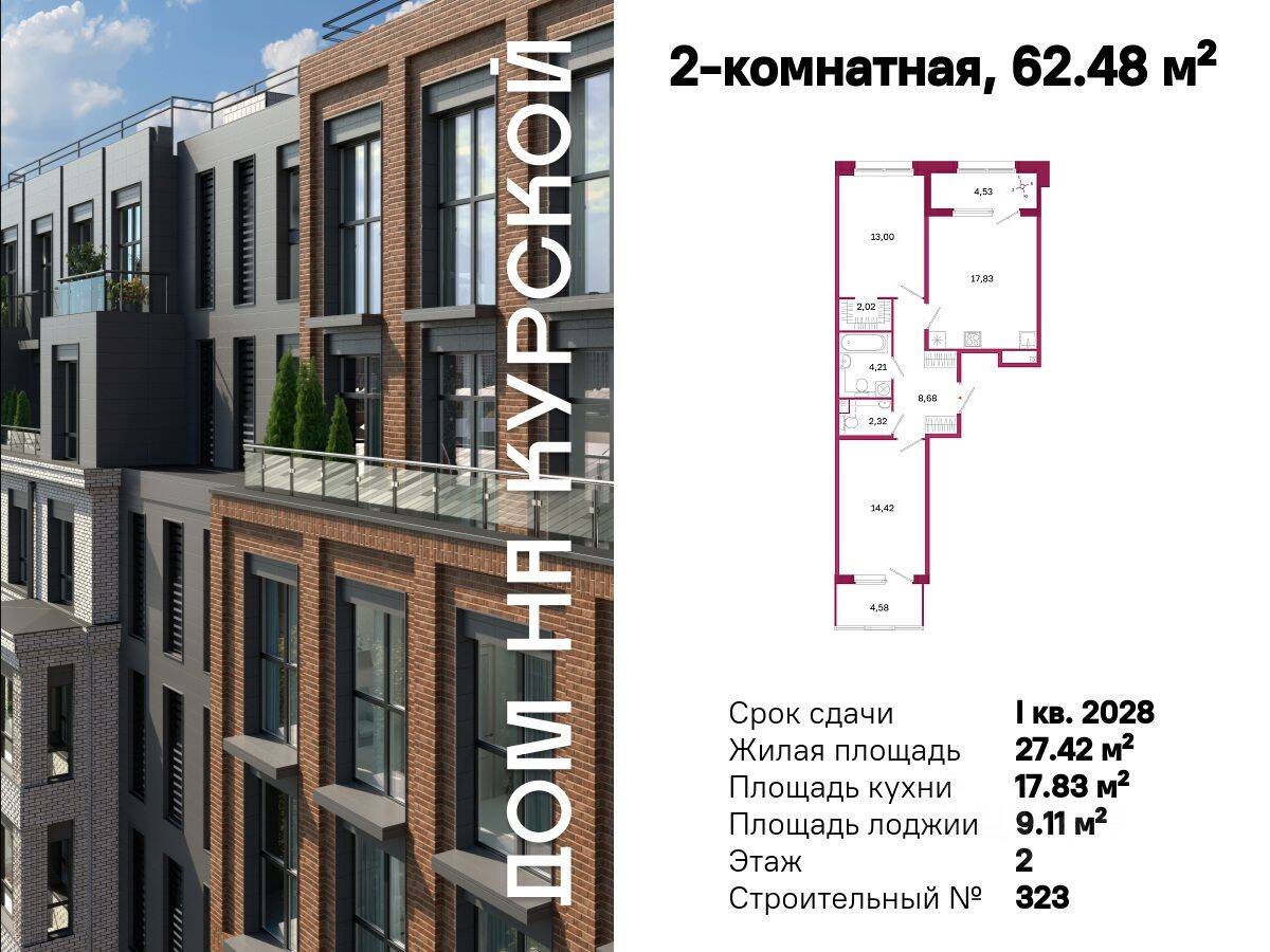 2-комн. квартира, 62,48 м², в ЖК «Дом на Курской»