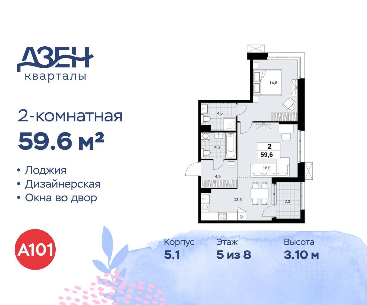 2-комн. квартира, 59,6 м², в ЖК Дзен-кварталы