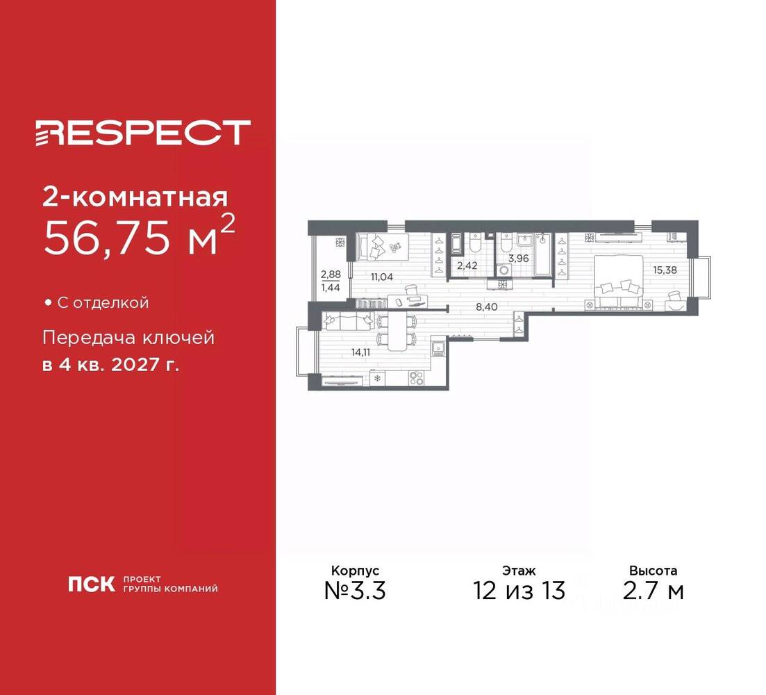 2-комн. квартира, 56,75 м², в ЖК Respect