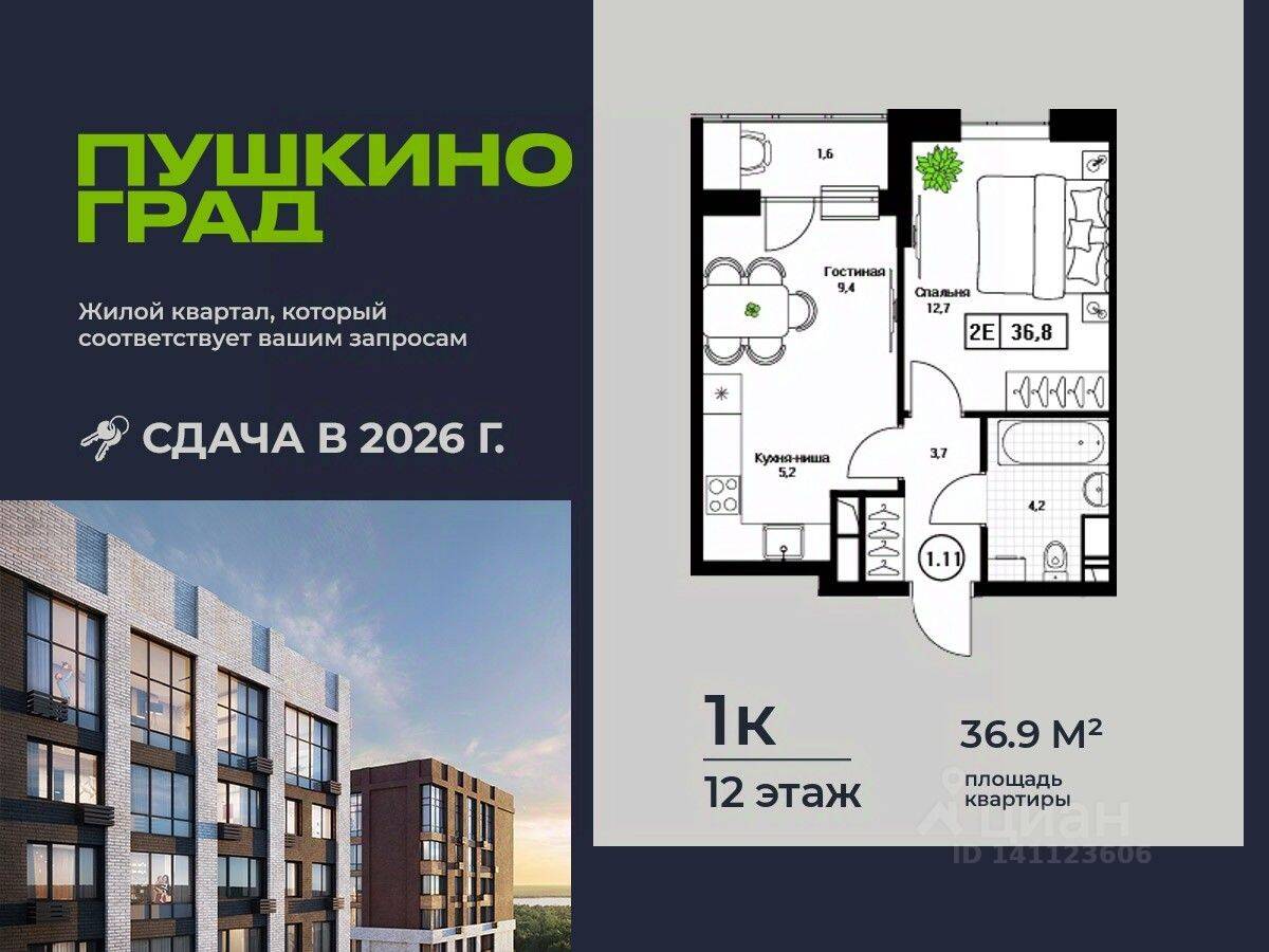 1-комн. квартира, 36,8 м², в ЖК Пушкино Град