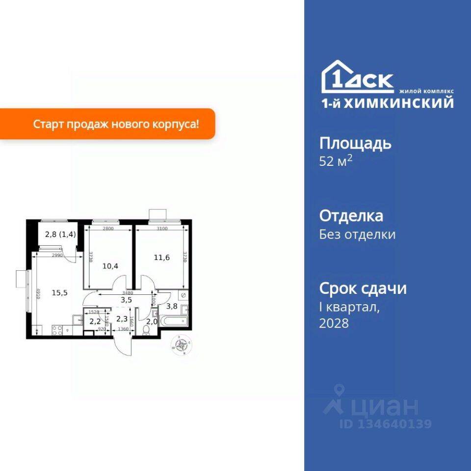 2-комн. квартира, 52,7 м², в ЖК 1-й Химкинский