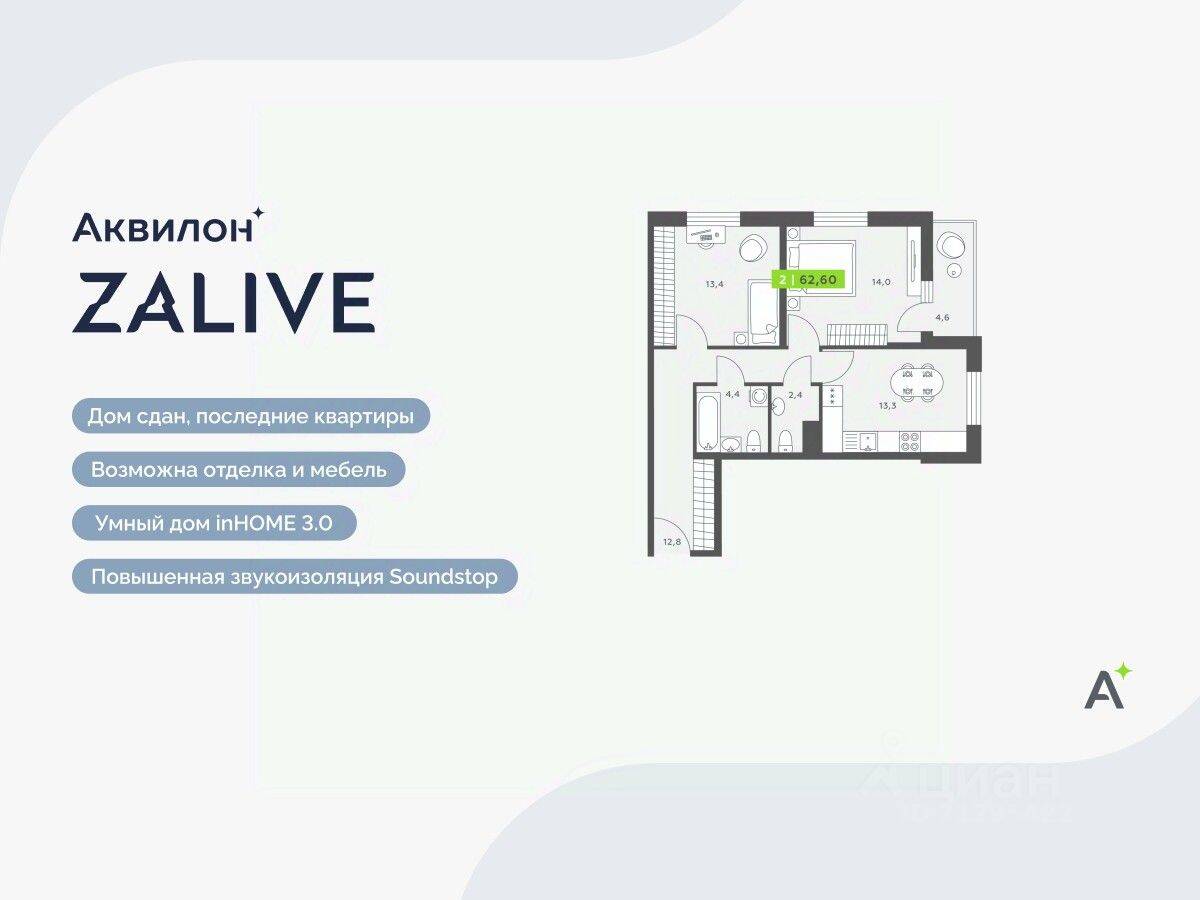 2-комн. квартира, 62,6 м², в ЖК Аквилон ZALIVE