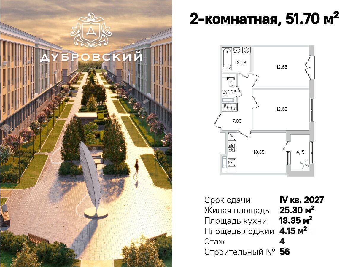 2-комн. квартира, 51,7 м², в Малоэтажный ЖК Дубровский