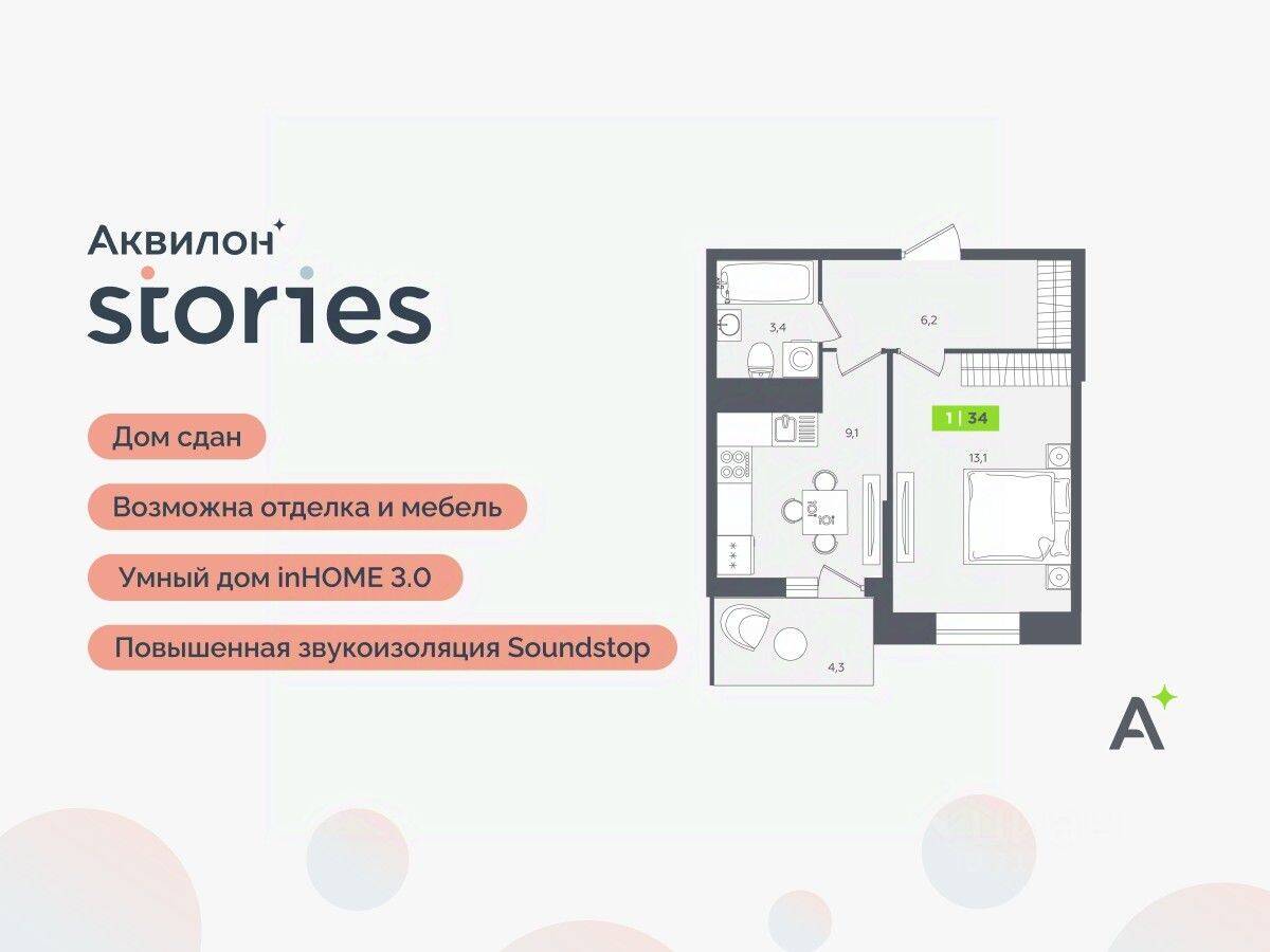 1-комн. квартира, 34 м², в ЖК Аквилон Stories