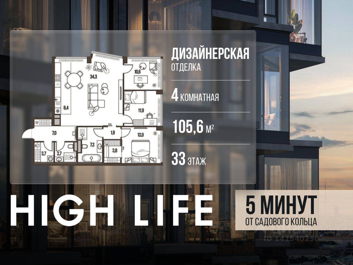 4-комн. квартира, 105,6 м², в ЖК High Life