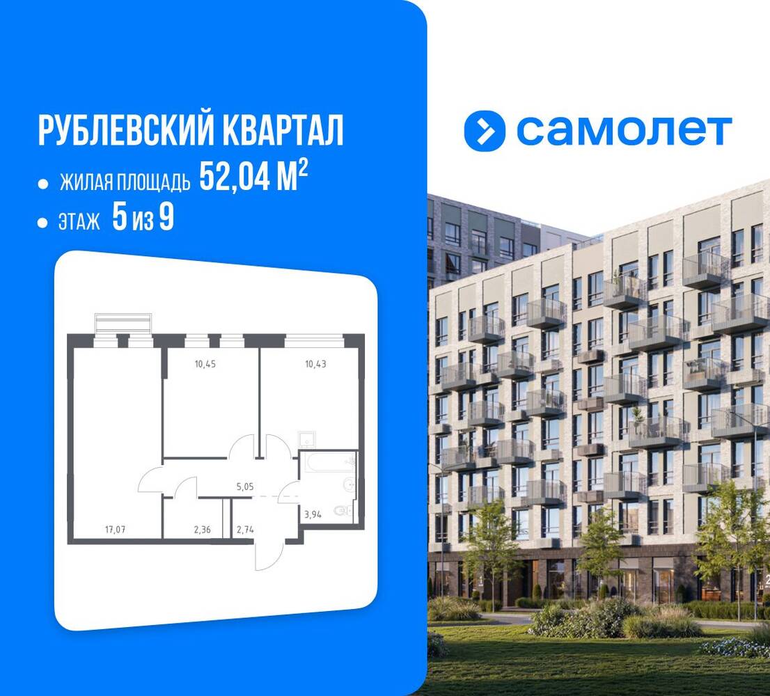 2-комн. квартира, 52,04 м², в ЖК Рублевский Квартал