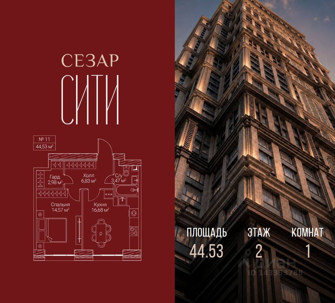 1-комн. квартира, 44,53 м², в ЖК SEZAR CITY