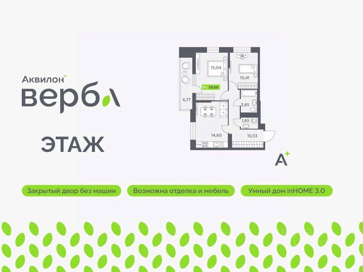 2-комн. квартира, 59,68 м², в ЖК Аквилон VERBA